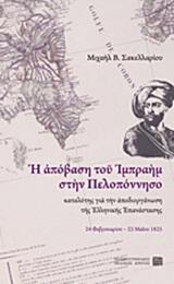 Μιχαήλ Β. Σακελλαρίου: «Η απόβαση του Ιμπραήμ στην Πελοπόννησο καταλύτης για την αποδιοργάνωση της Ελληνικής Επανάστασης»